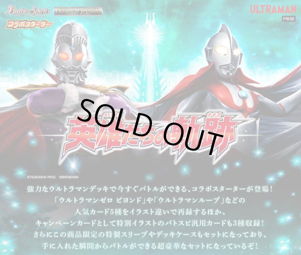画像1: バトスピコラボST PB32ウルトラマン英雄たちの軌跡 (1)