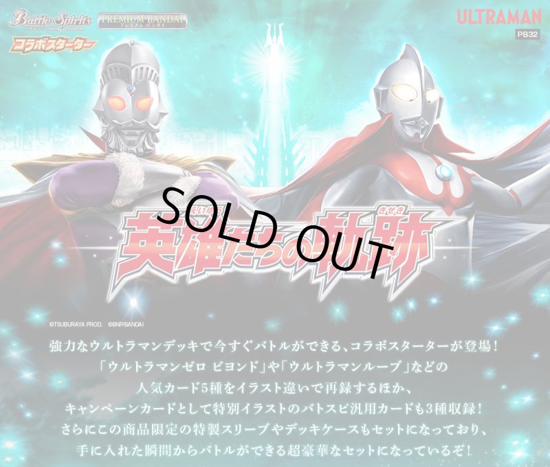 画像1: バトスピコラボST PB32ウルトラマン英雄たちの軌跡 (1)