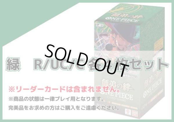 画像1: OP-12 緑R/UC/C 各4枚セット (1)
