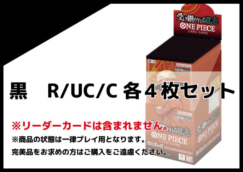 画像1: OP-13 黒R/UC/C 各4枚セット (1)
