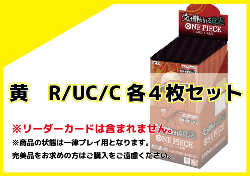 画像1: OP-13 黄R/UC/C 各4枚セット (1)