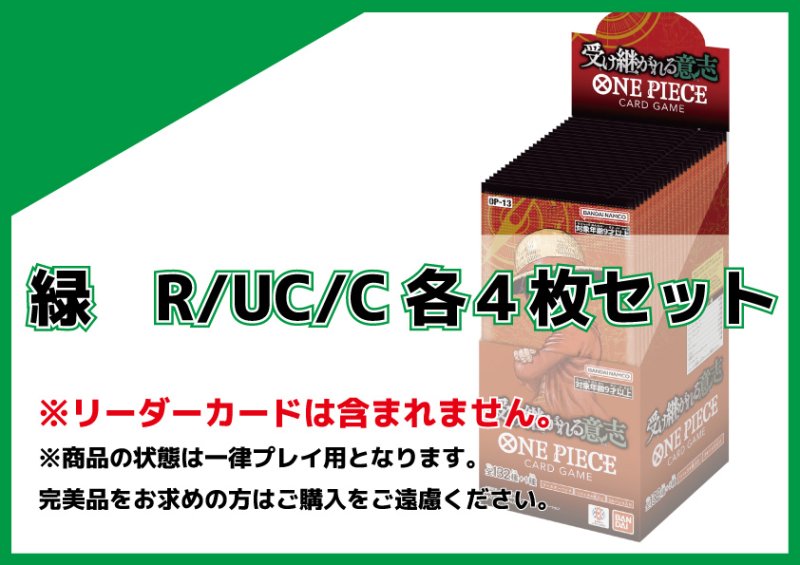 画像1: OP-13 緑R/UC/C 各4枚セット (1)