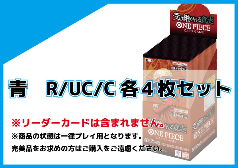 画像1: OP-13 青R/UC/C 各4枚セット (1)
