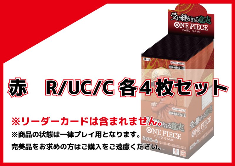 画像1: OP-13 赤R/UC/C 各4枚セット (1)