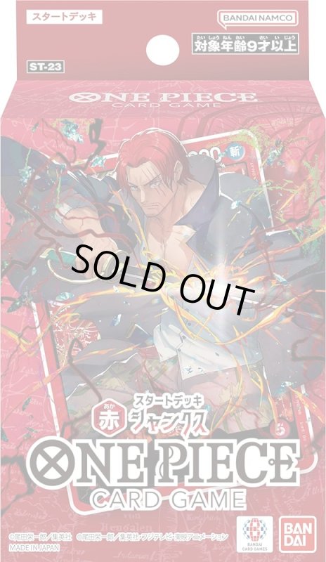 画像1: ワンピースカードゲーム　スタートデッキ  赤 シャンクス【ST-23】 1個 (1)