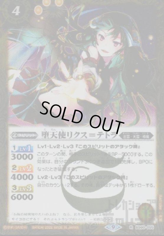 画像1: 堕天使リクス=テトラ【R】【BS60-055】 (1)