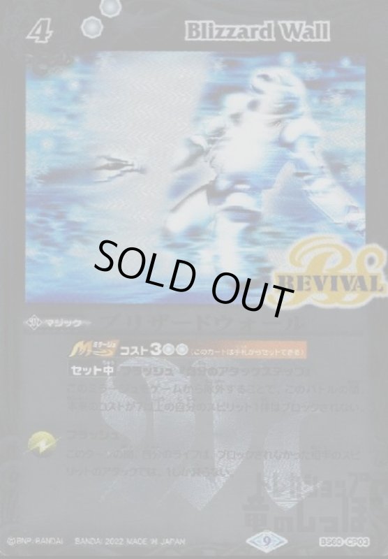 画像1: ブリザードウォール【CP】【BS60-CP03】 (1)