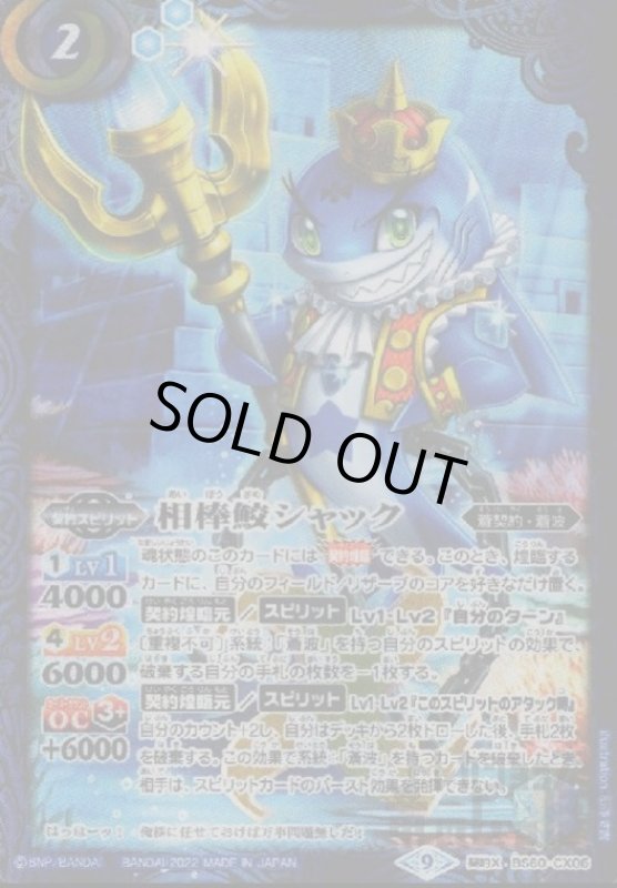 画像1: 相棒鮫シャック【契約X】【BS60-CX06】 (1)