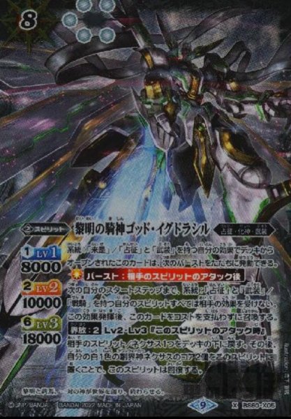 画像1: 黎明の騎神ゴッド・イグドラシル【X】【BS60-X05】 (1)