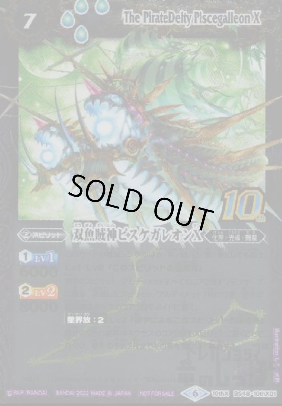 画像1: 双魚賊神ピスケガレオンX【10thX】【BS48-10thX01】 (1)