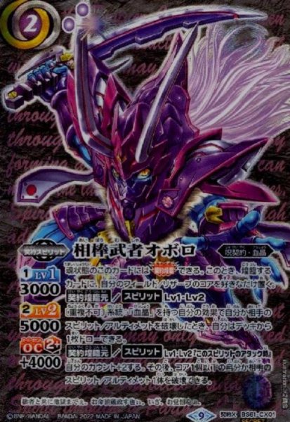 画像1: 相棒武者オボロ【契約X・SECRET】【BS61-CX01】 (1)