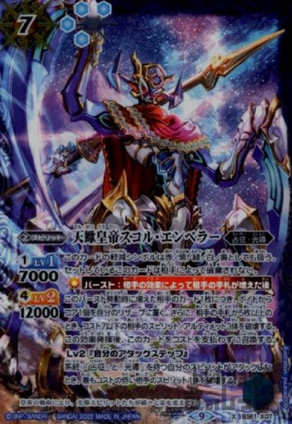 画像1: 天蠍皇帝スコル・エンペラー【X】【BS61-X07】 (1)