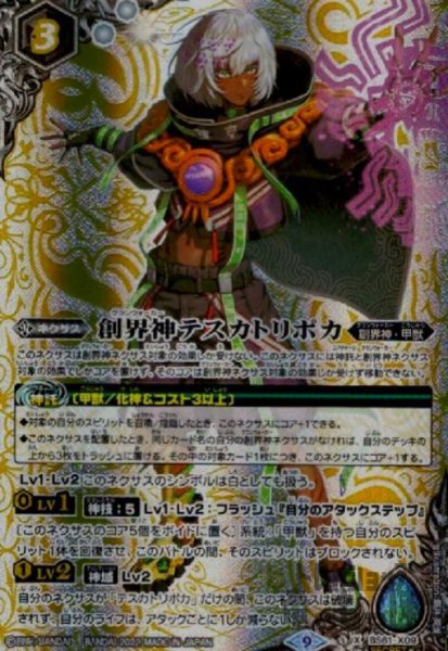 画像1: 創界神テスカトリポカ【X・SECRET】【BS61-X09】 (1)