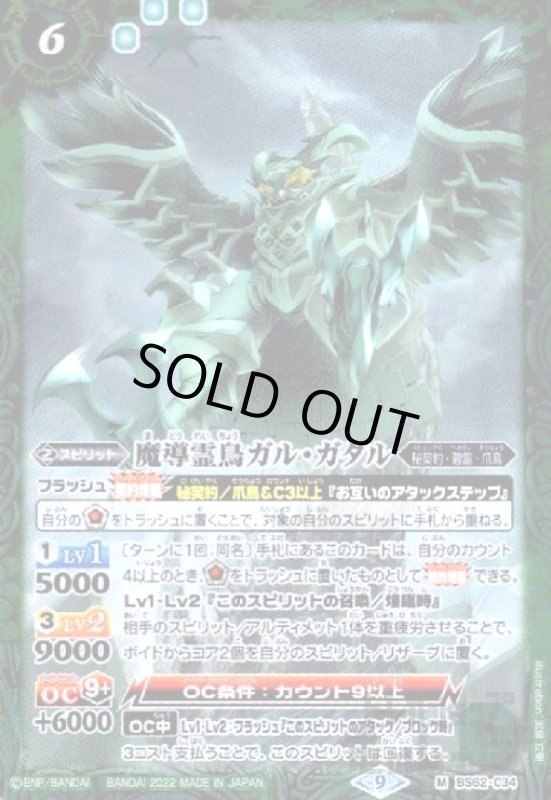 画像1: 魔導霊鳥ガル・ガタル【M】【BS62-034】 (1)