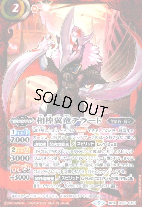 画像1: 相棒翼竜テラード【契約X】【BS62-CX01】 (1)