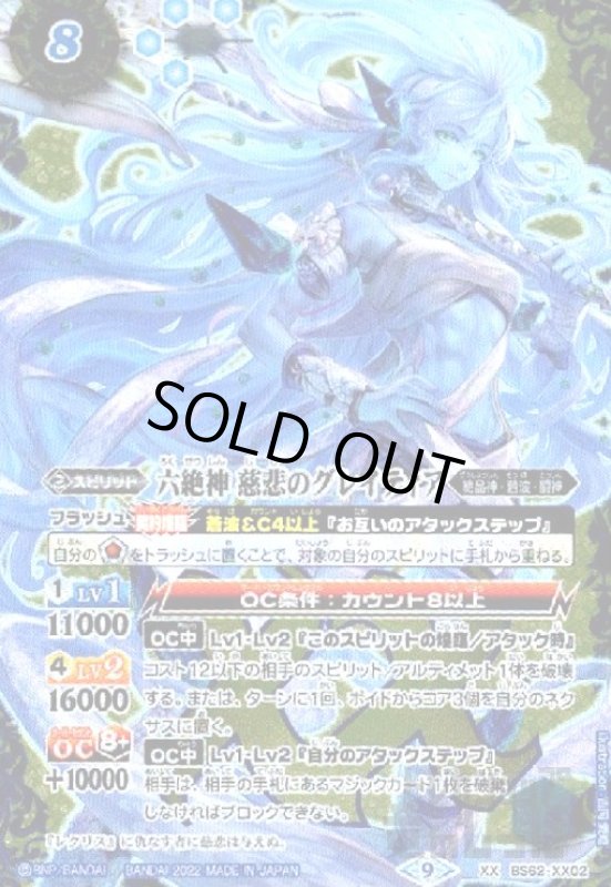 画像1: 六絶神 慈悲のグレイティア【XX】【BS62-XX02】 (1)