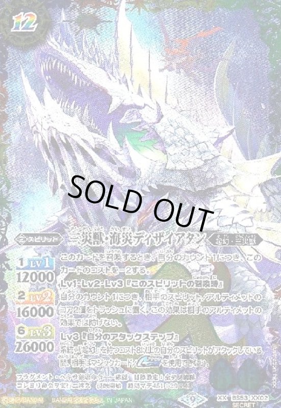 画像1: 三災獣・海災ディザイアタン【XX・SECRET】【BS53-XX02】 (1)