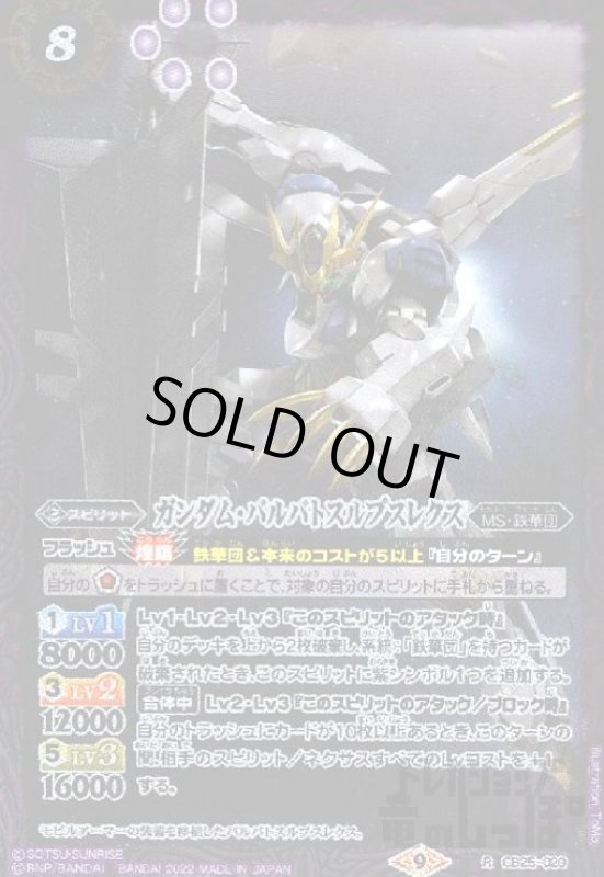 画像1: ガンダム・バルバトスルプスレクス【R】【CB25-020】 (1)