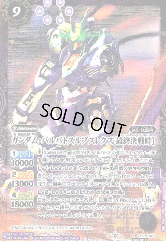 画像1: ガンダム・バルバトスルプスレクス[最終決戦時]【X・SECRET】【CB25-X03】 (1)