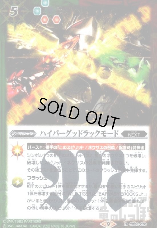 画像1: ハイパーグッドラックモード【R】【CB26-076】 (1)