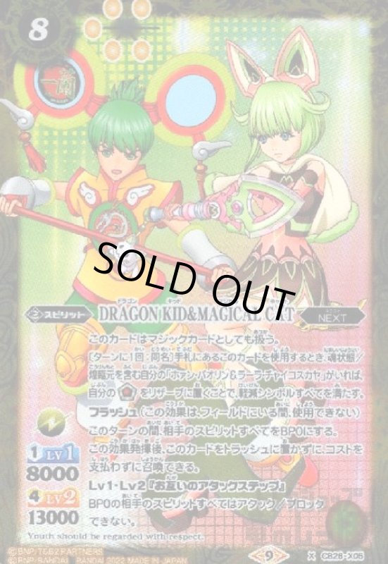 画像1: DRAGON　KID&MAGICAL　CAT【X】【CB26-X05】 (1)