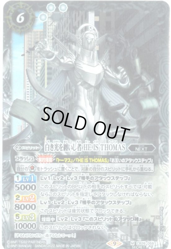 画像1: 白き光を纏いし者　HE　IS　THOMAS【M・SECRET】【CB26-059】 (1)