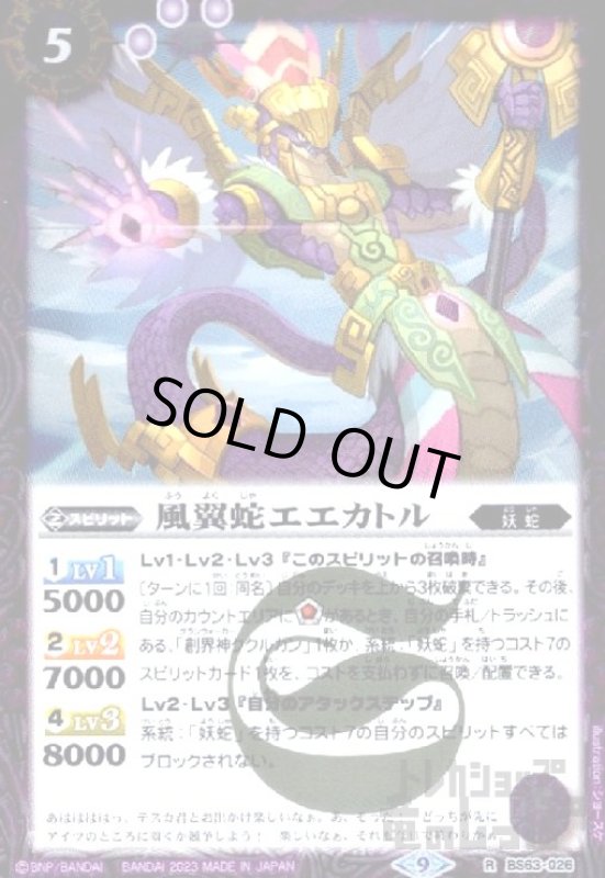 画像1: 風翼蛇エエカトル【R】【BS63-026】 (1)