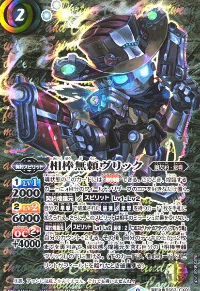 画像1: 相棒無頼ヴリック【契約X・SECRET】【BS63-CX01】 (1)