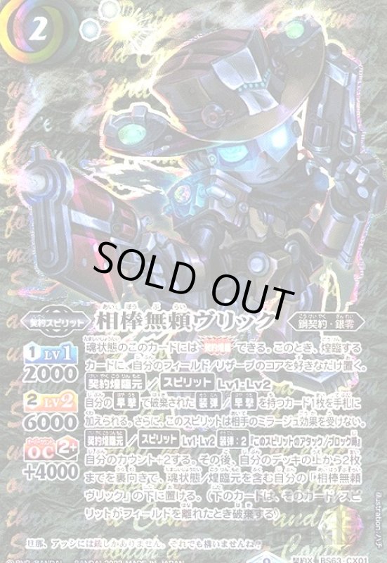 画像1: 相棒無頼ヴリック【契約X・SECRET】【BS63-CX01】 (1)