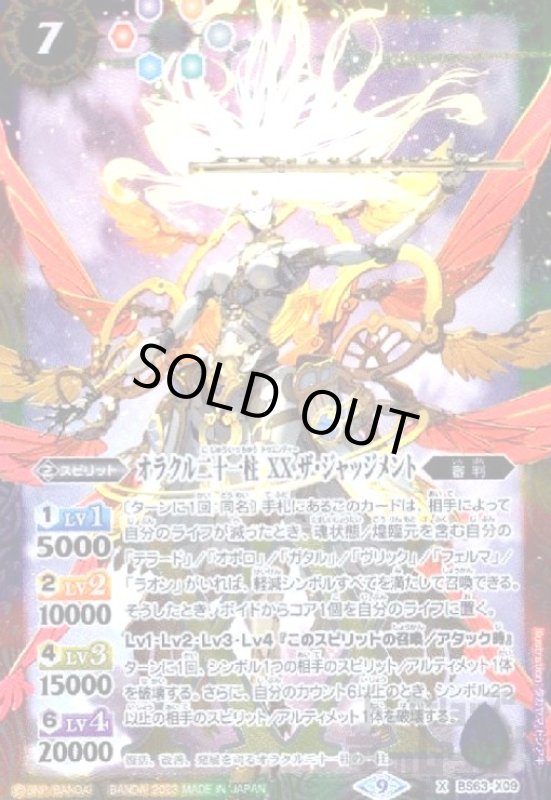 画像1: オラクル二十一柱　XX　ザ・ジャッジメント【X】【BS63-X09】 (1)