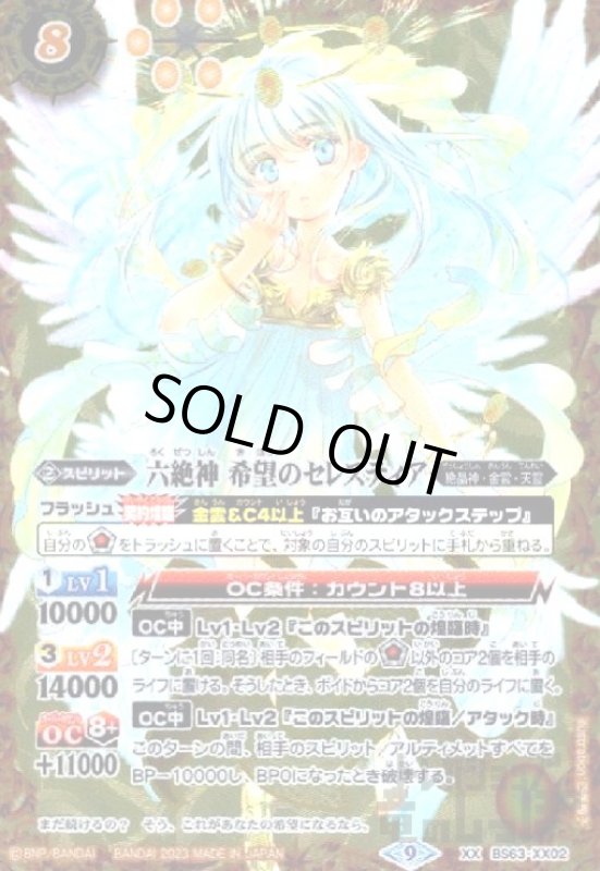 画像1: 六絶神　希望のセレスティア【XX】【BS63-XX02】 (1)