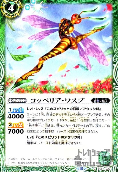 画像1: コッペリア・ワスプ【C】【BS64-023】 (1)