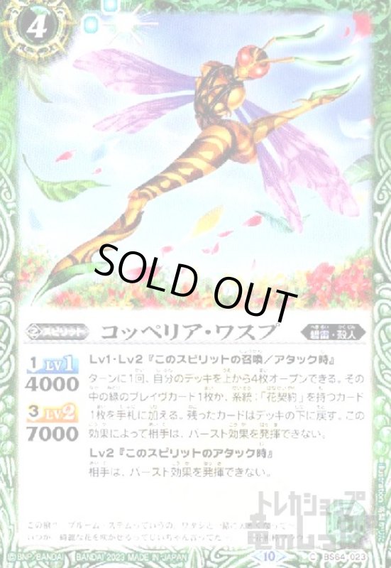 画像1: コッペリア・ワスプ【C】【BS64-023】 (1)