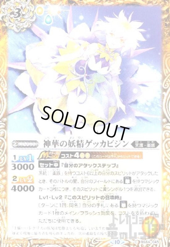 画像1: 神華の妖精ゲッカビジン【C】【BS64-045】 (1)