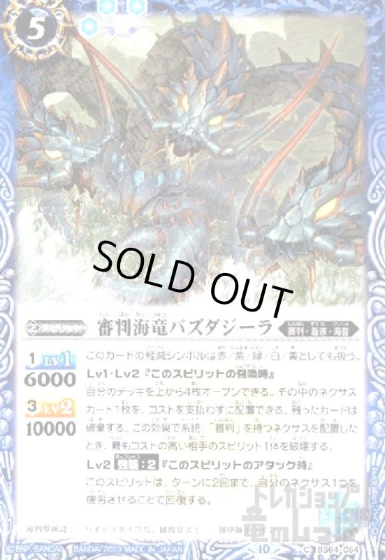 画像1: 審判海竜バズダジーラ【C】【BS64-054】 (1)
