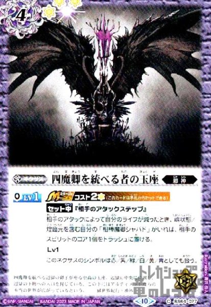 画像1: 四魔卿を統べる者の玉座【C】【BS64-077】 (1)
