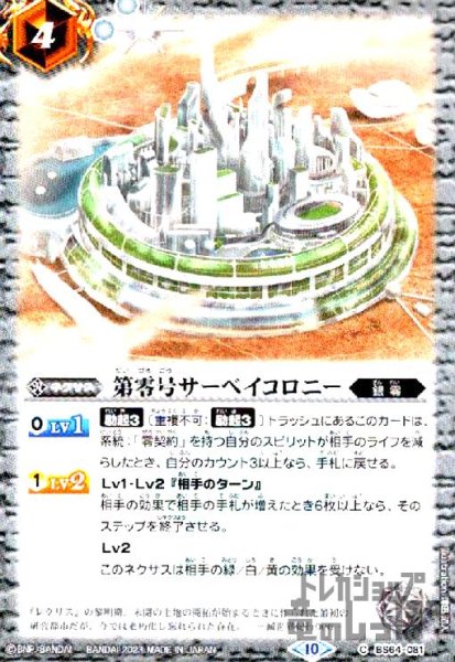 画像1: 第零号サーベイコロニー【C】【BS64-081】 (1)