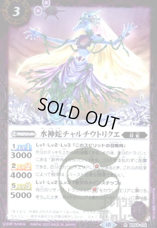 画像1: 水神蛇チャルチウトリクエ【R】【BS64-014】 (1)