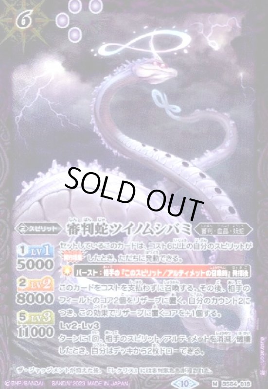 画像1: 審判蛇ツイノムシバミ【M】【BS64-018】 (1)