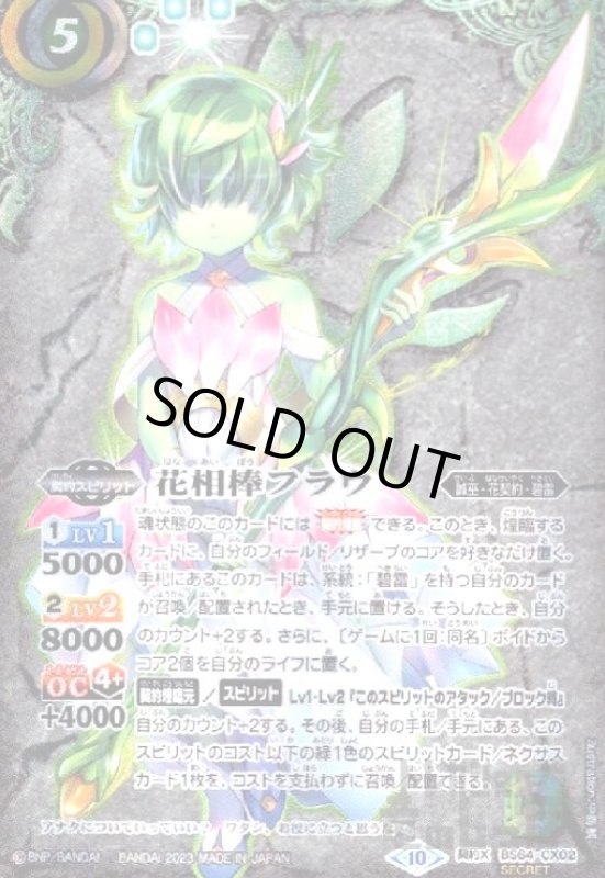 画像1: 花相棒フラウ【契約X・SECRET】【BS64-CX02】 (1)