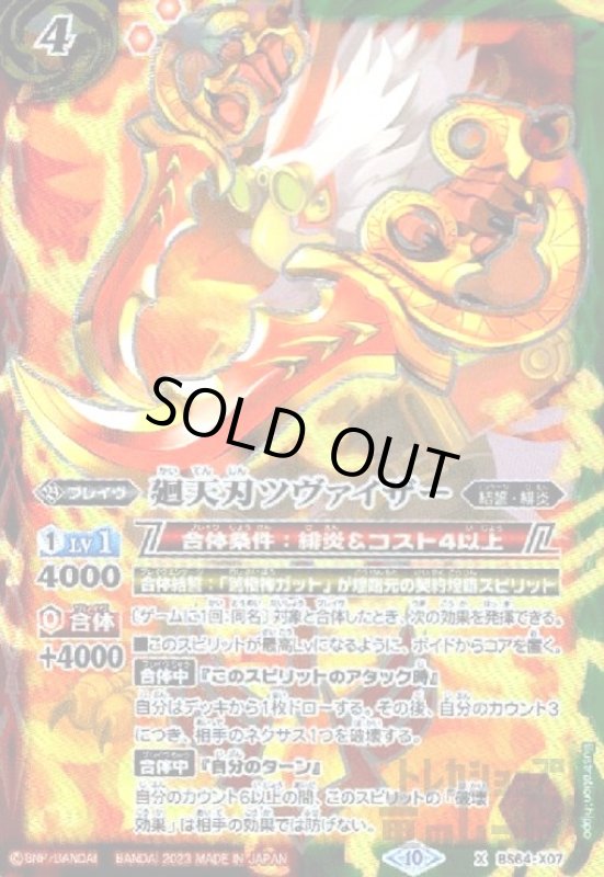 画像1: 廻天刃ツヴァイザー【X】【BS64-X07】 (1)