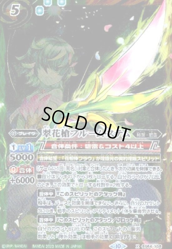 画像1: 翠花槍ブルーム・ステム【X】【BS64-X08】 (1)