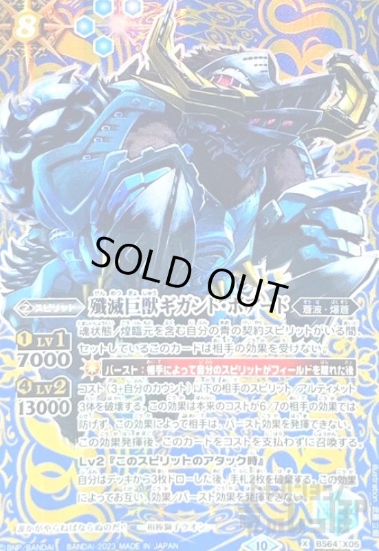 画像1: 殲滅巨獣ギガント・ボアード【X・SECRET】【BS64-X05】 (1)