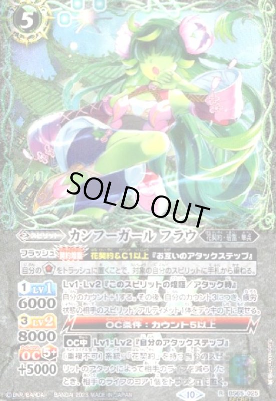 画像1: カンフーガール　フラウ(R/SECRET)(BS65-025) (1)