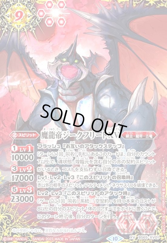 画像1: 魔龍帝ジークフリードXV(XV/SECRET)(BS65-XV01) (1)