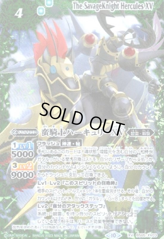 画像1: 蛮騎士ハーキュリーXV(XV)(BS65-XV03) (1)