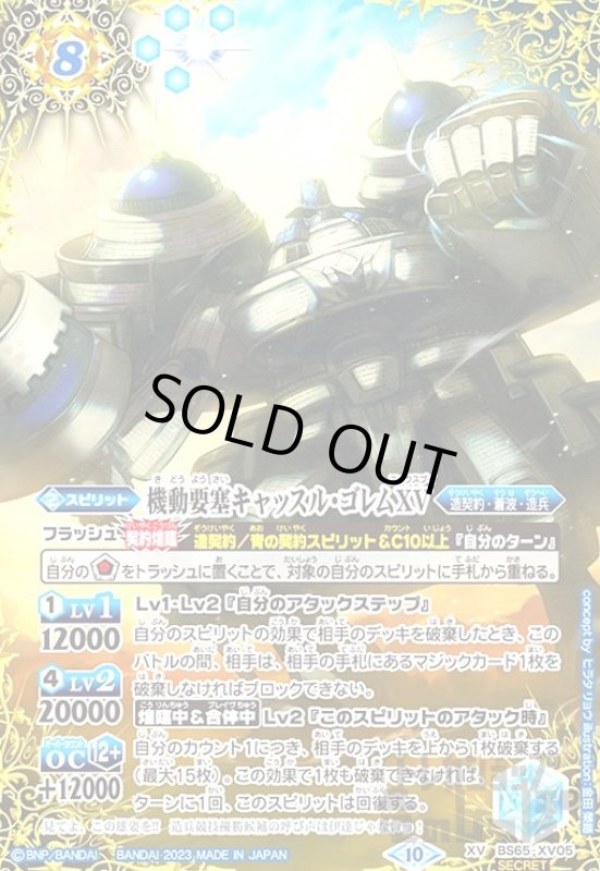 画像1: 機動要塞キャッスル・ゴレムXV(XV/SECRET)(BS65-XV05) (1)