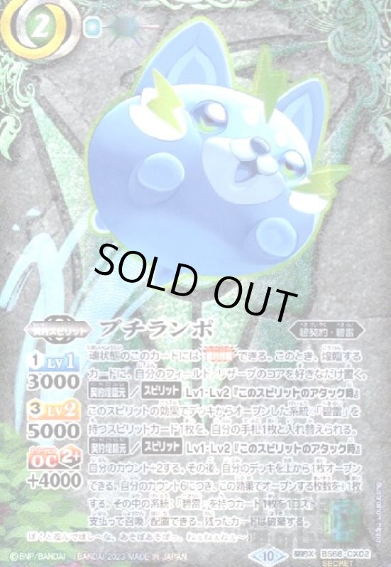 画像1: プチランポ(契約X/SECRET)(BS66-CX02) (1)