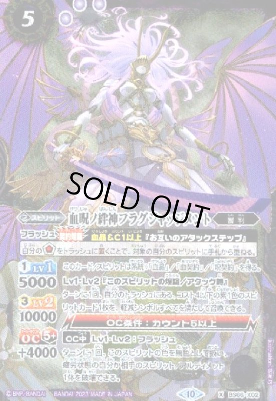 画像1: 血呪ノ絆神フラグジャッジメント(X)(BS66-X02) (1)