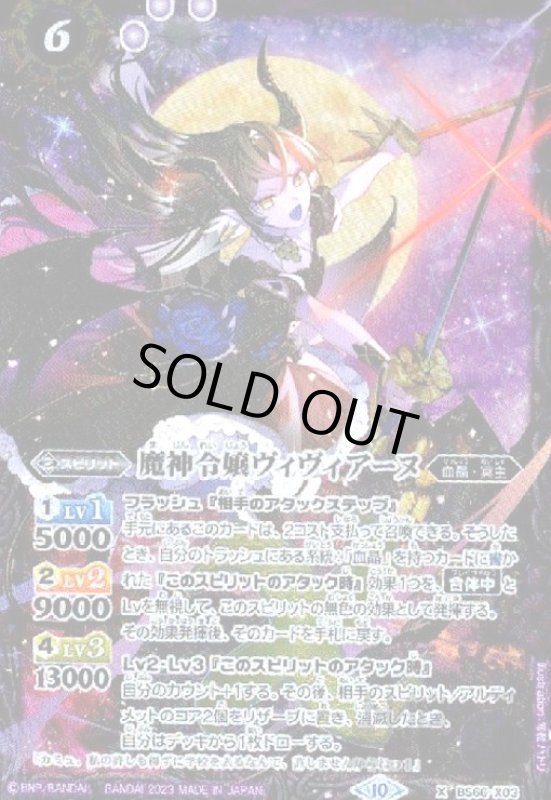 画像1: 魔神令嬢ヴィヴィアーヌ(X)(BS66-X03) (1)